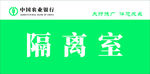 隔离室