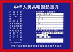 中华人民共和国起重机