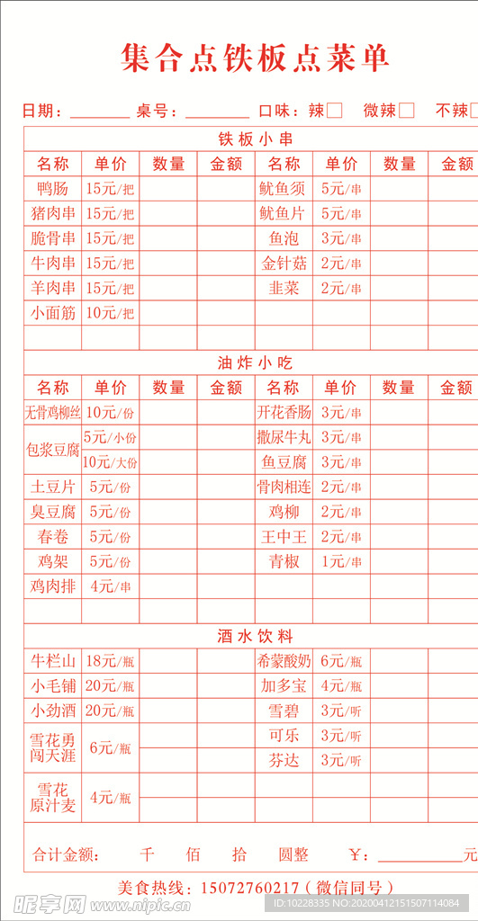 铁板烧 烧烤 菜单 点菜单