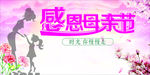 感恩母亲节