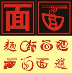 面条