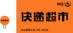 韵达快递发光字