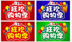 狂欢购物季