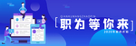 招聘banner