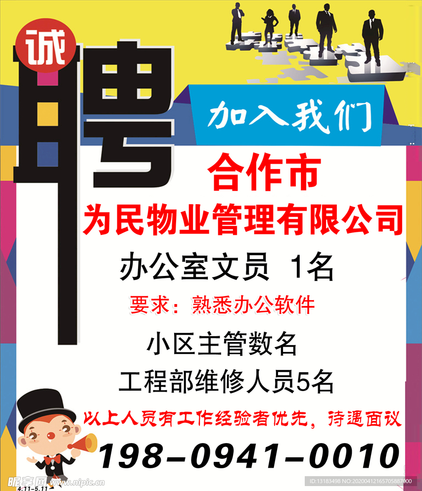 合作市为民物业管理有限公司