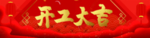 开工大吉