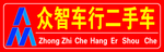 众智车行二手车车牌