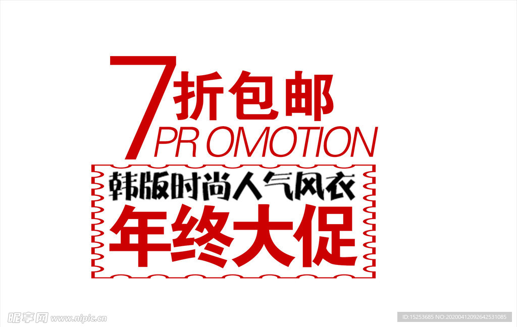 服装促销 海报 宣传单 包邮