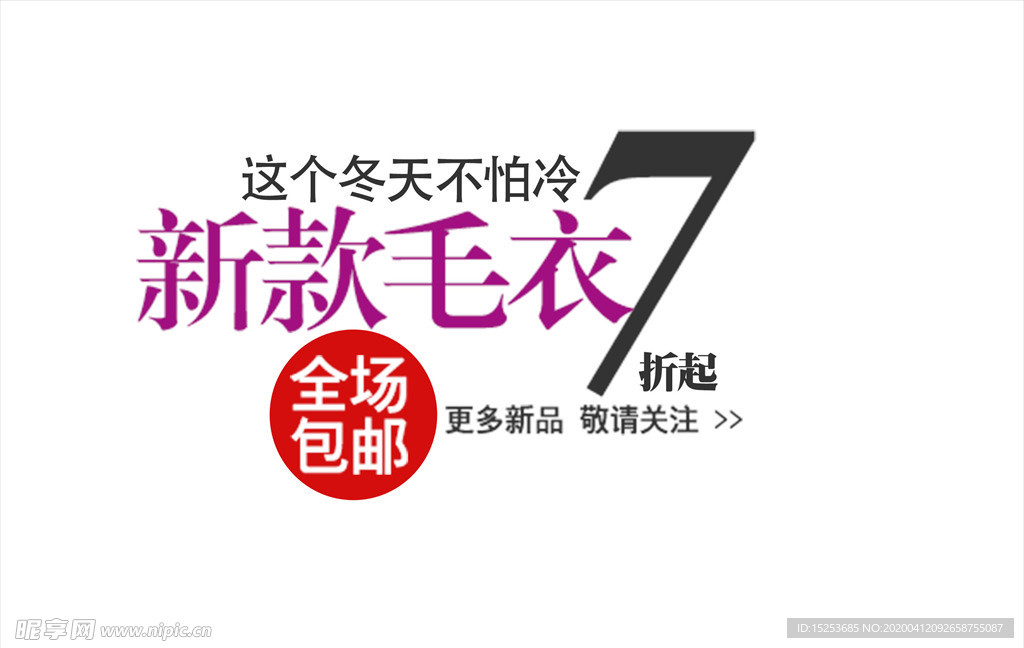 毛衣促销 海报 宣传单 包邮