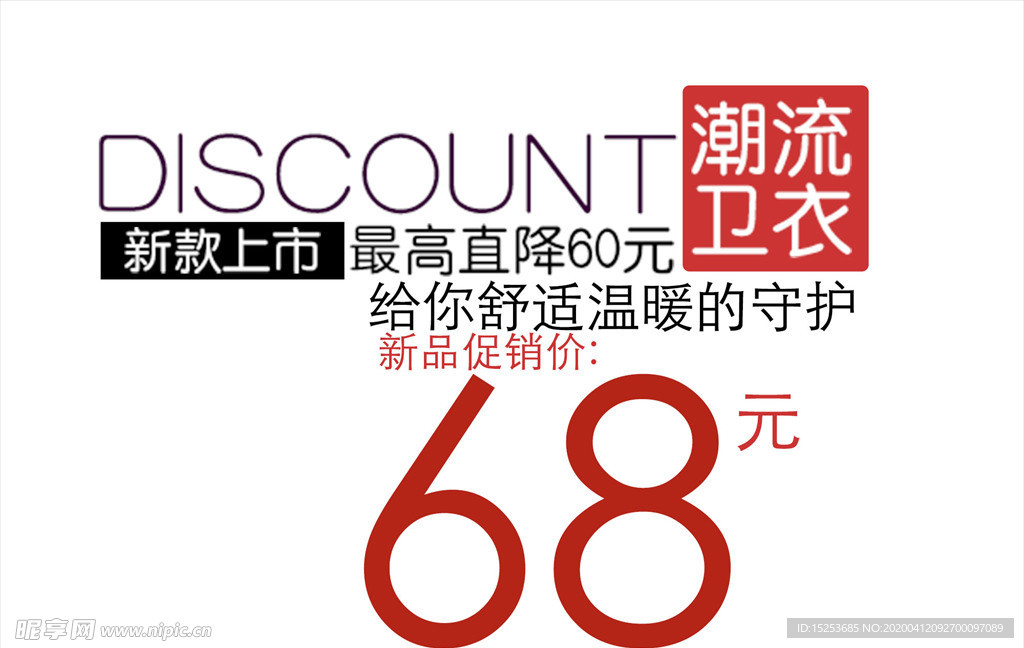卫衣促销 海报 宣传单