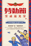 五一 劳动节