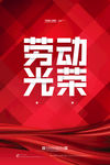 五一 劳动节