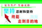 安全生产标语