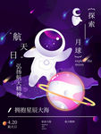 航天日