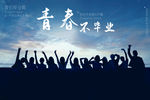 青春不毕业