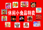 休闲食品