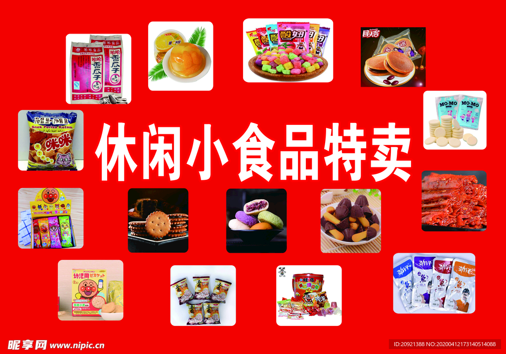 休闲食品