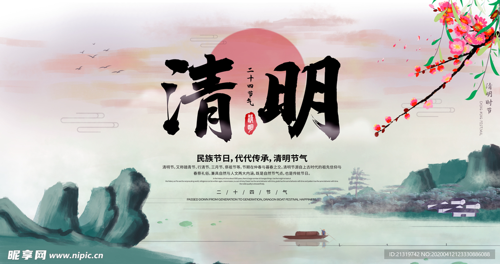 清明