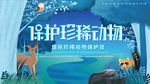 保护动物
