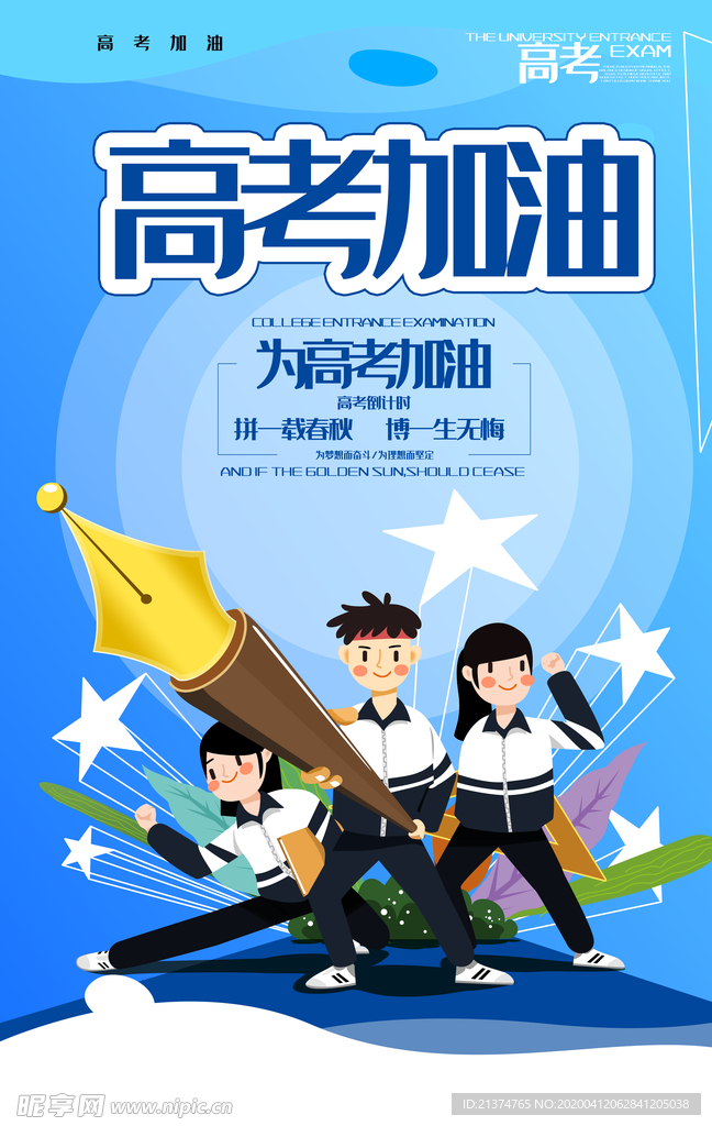 卡通高考加油高考必胜激励海报