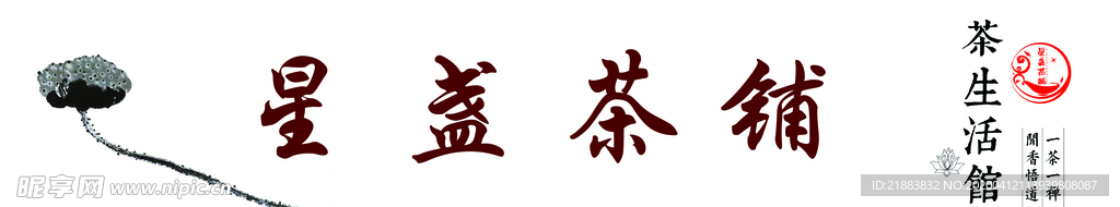 星盏茶铺