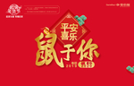 鼠于你