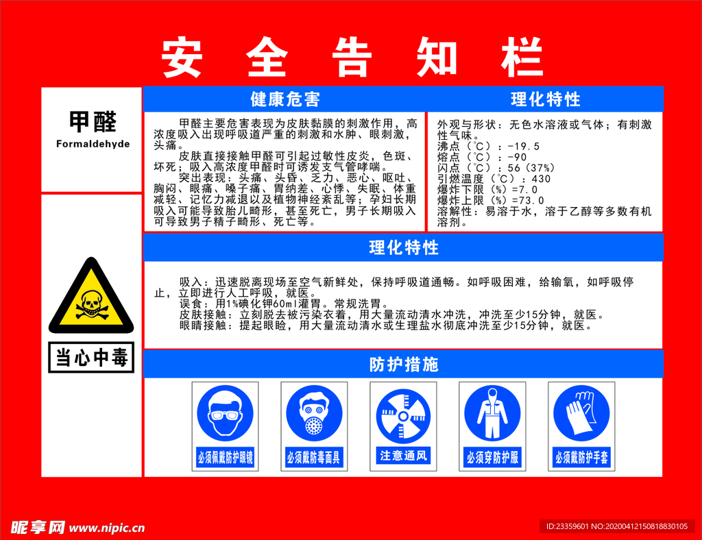 甲醛安全告知栏
