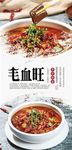 毛血旺美食海报