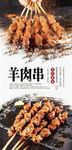 羊肉串美食海报