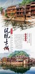 凤凰古城旅游海报