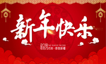 新年快乐