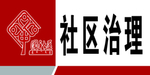 社区治理