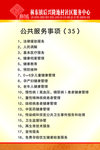 公共服务事项