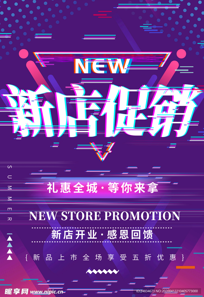 新店促销