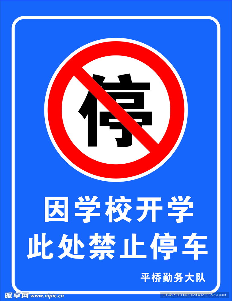 开学禁止停车