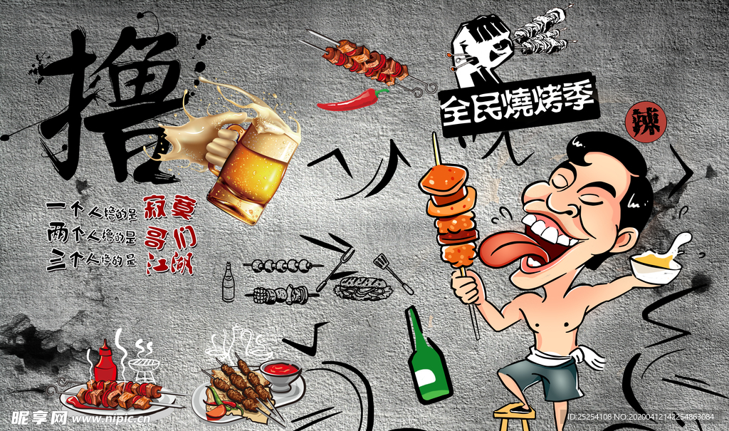 撸串烧烤