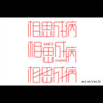 相思成病造字