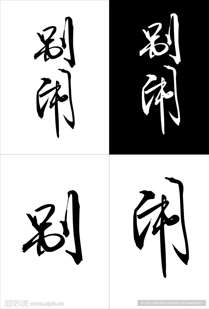 别闹