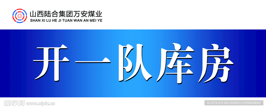 库房门牌