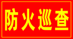 防火巡查塑封卡