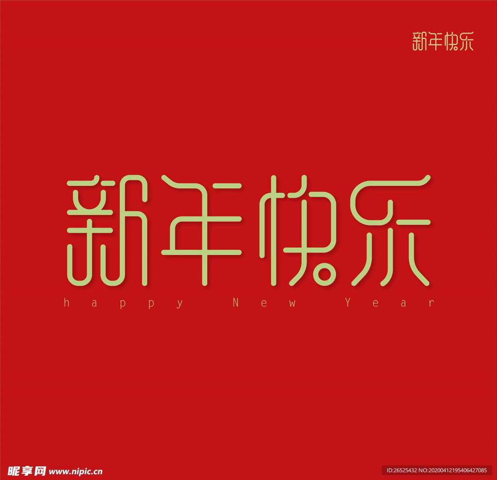 新年快乐字体 矢量