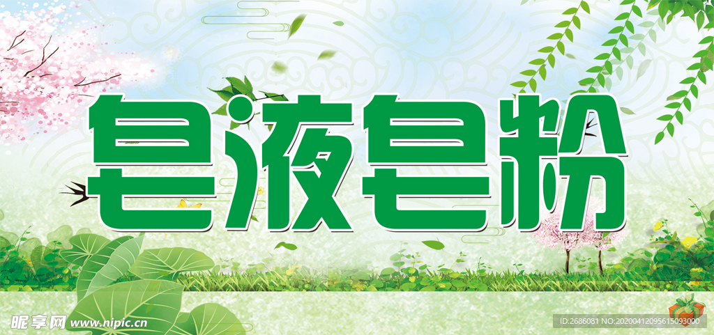 皂液皂粉