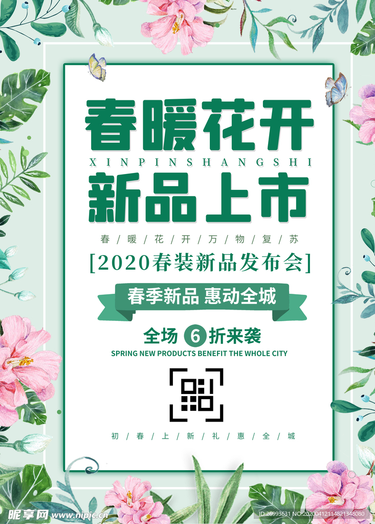 新品上市海报