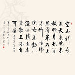山居秋暝书法