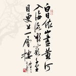 登鹳雀楼书法