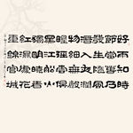 春夜喜书法
