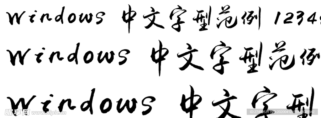 禹卫书法行书简体