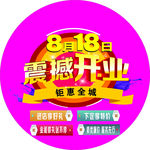 开业地贴