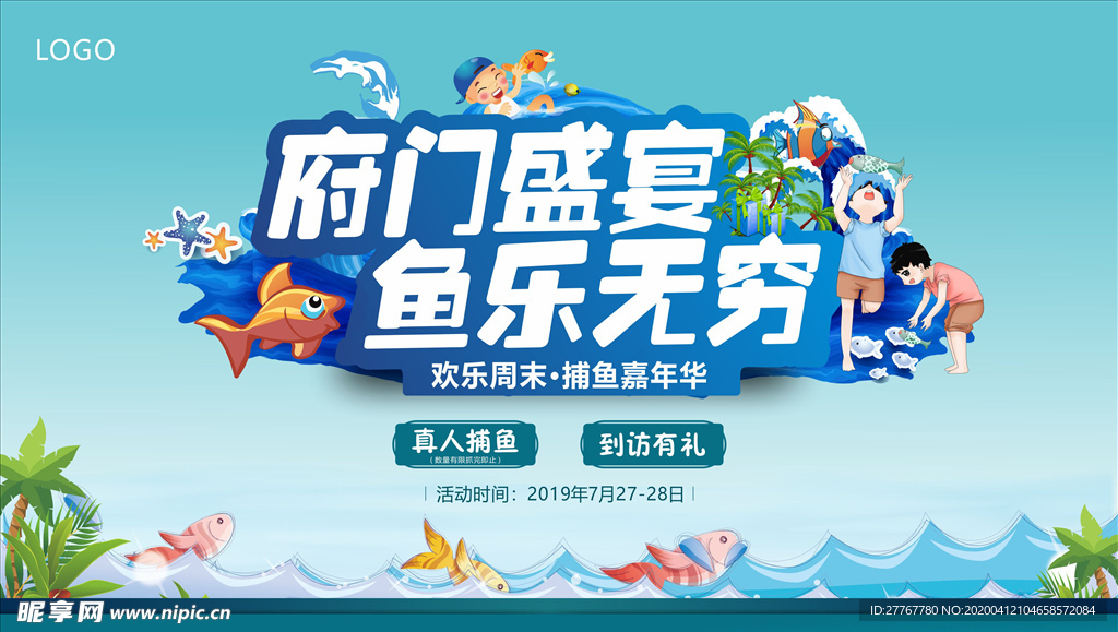 周末捕鱼展板