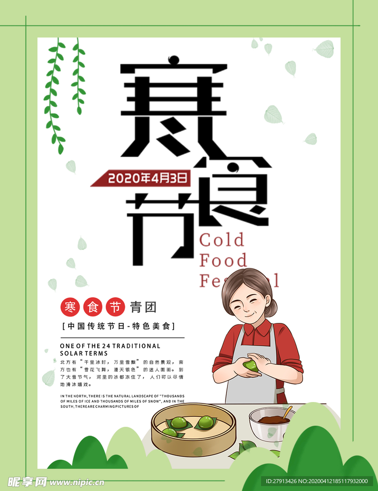 寒食节
